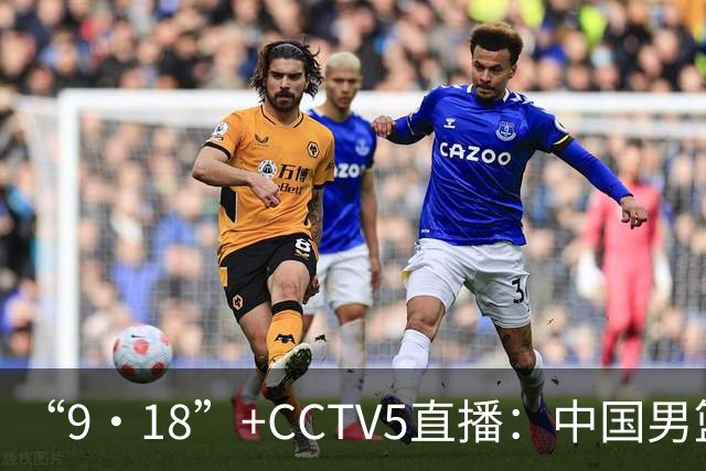 “9·18”+CCTV5直播：中国男篮VS日本队！往前冲就行了，胜利必将属于我们！廖三宁加油