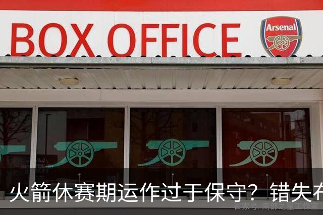 火箭休赛期运作过于保守？错失布朗成超级遗憾